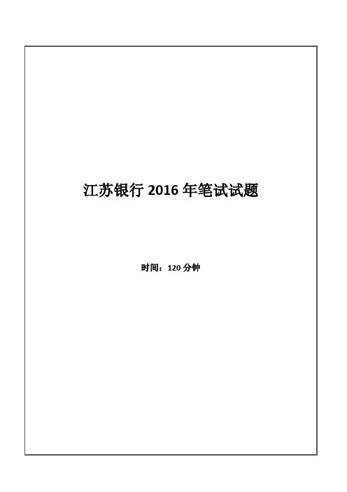 2016年江苏银行招聘考试笔试试题