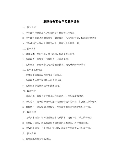 篮球突分配合单元教学计划