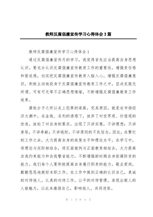 教师反腐倡廉宣传学习心得体会3篇