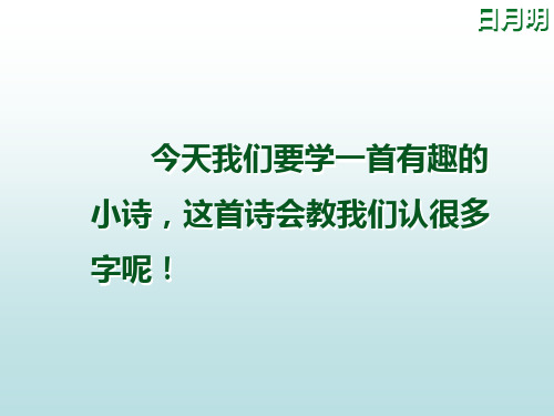 人教版一年级语文《日月明》PPT课件