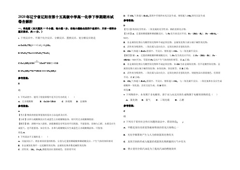 2020年辽宁省辽阳市第十五高级中学高一化学下学期期末试卷含解析