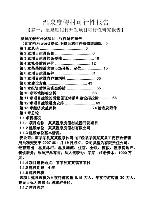 工作报告之温泉度假村可行性报告