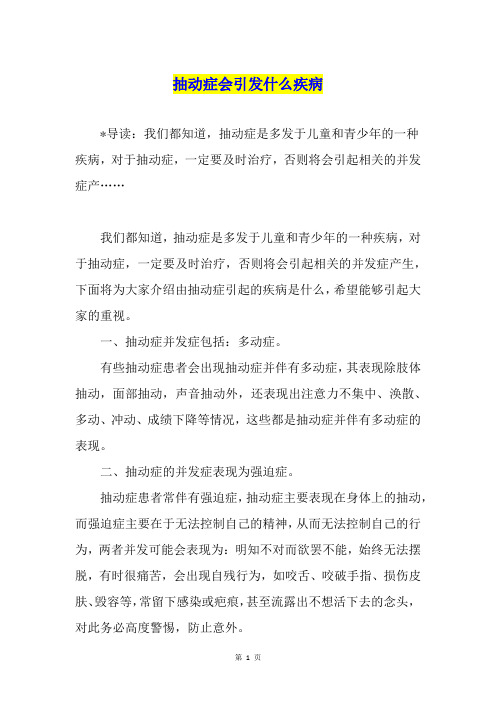 抽动症会引发什么疾病