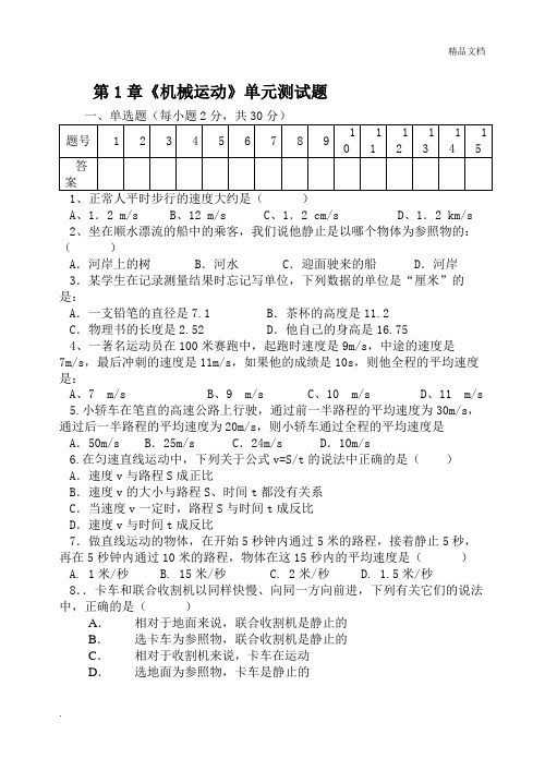 第一章机械运动单元测试题及答案