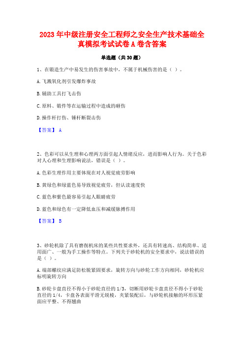 2023年中级注册安全工程师之安全生产技术基础全真模拟考试试卷A卷含答案