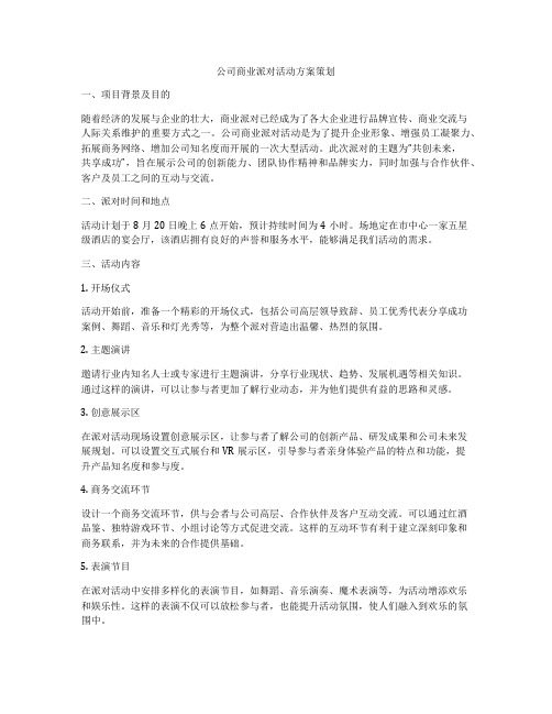 公司商业派对活动方案策划