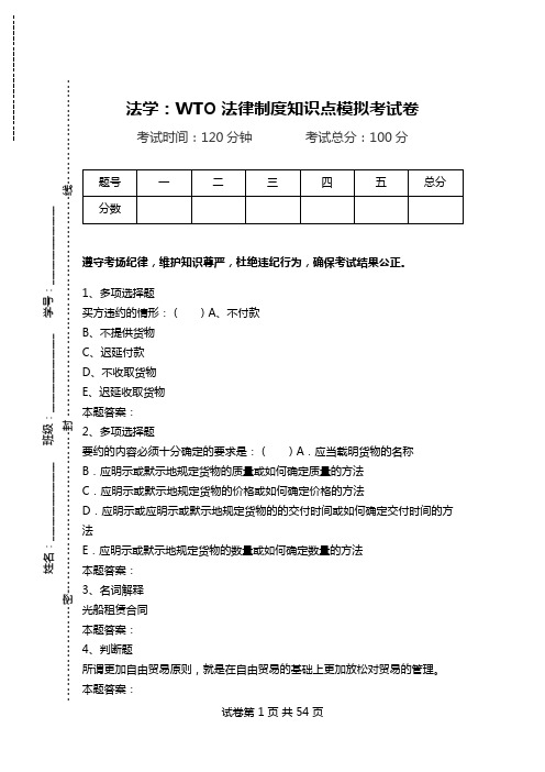 法学:WTO法律制度知识点模拟考试卷.doc