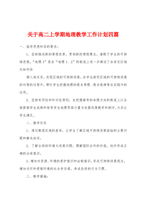 关于高二上学期地理教学工作计划四篇