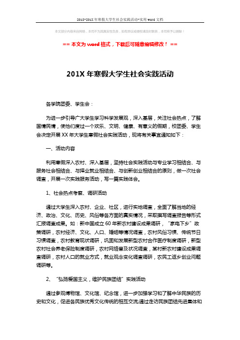 2018-201X年寒假大学生社会实践活动-实用word文档 (3页)