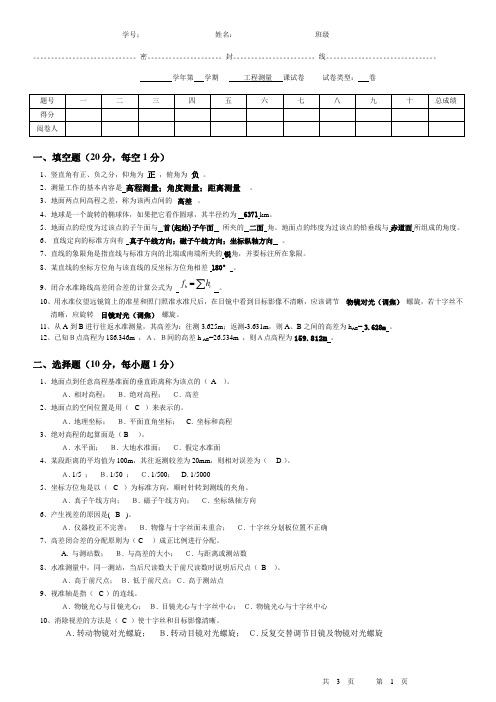 工程测量期末考试试卷(附带答案)