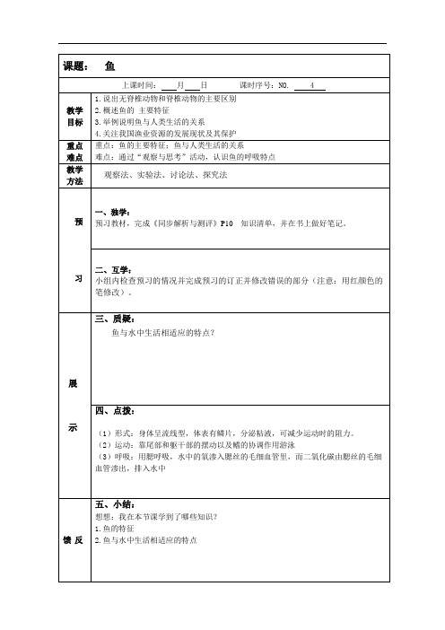 八年级上生物第一章第四节备课案(鱼)