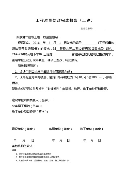 工程质量整改完成报告(质监站回复单)