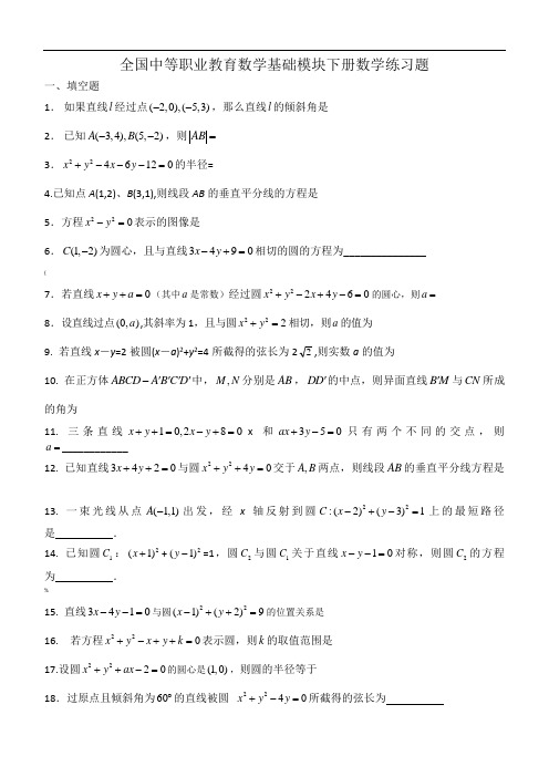 全国中等职业教育数学基础模块下册数学练习题