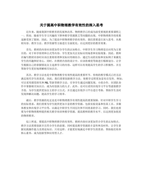 关于提高中职物理教学有效性的深入思考