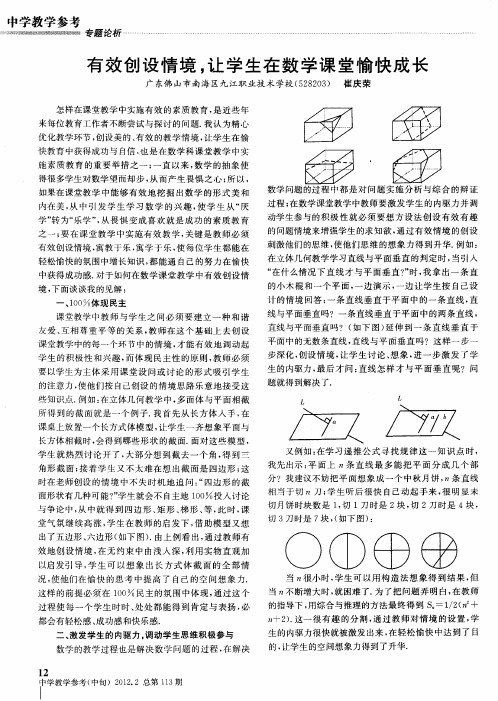 有效创设情境,让学生在数学课堂愉快成长