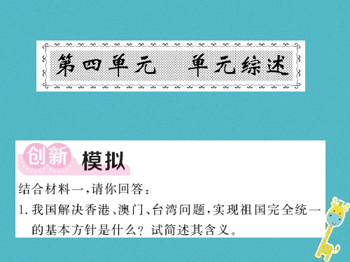 九年级道德与法治上册第四单元和谐与梦想单元综述习题课件新人教版0816553