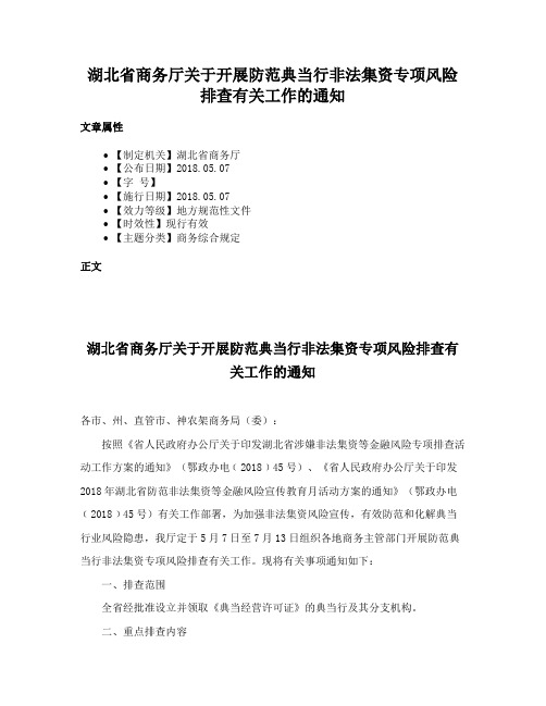 湖北省商务厅关于开展防范典当行非法集资专项风险排查有关工作的通知