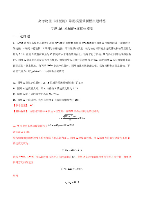 高考物理机械能常用模型最新模拟题精练专题26.机械能+连接体模型(原卷版+解析)