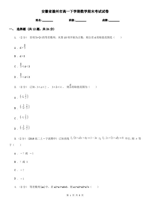 安徽省滁州市高一下学期数学期末考试试卷 