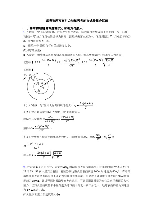 高考物理万有引力与航天各地方试卷集合汇编