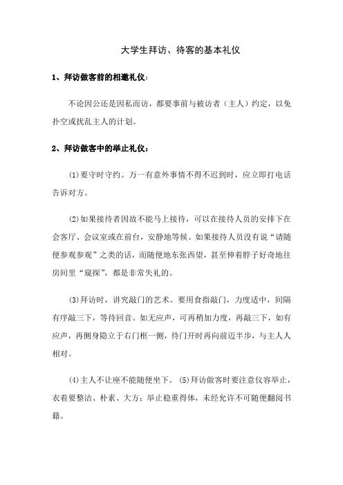 大学生拜访和做客的基本礼仪