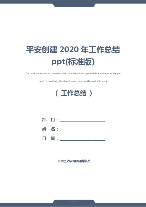 平安创建2020年工作总结ppt(标准版)