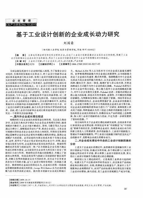 基于工业设计创新的企业成长动力研究