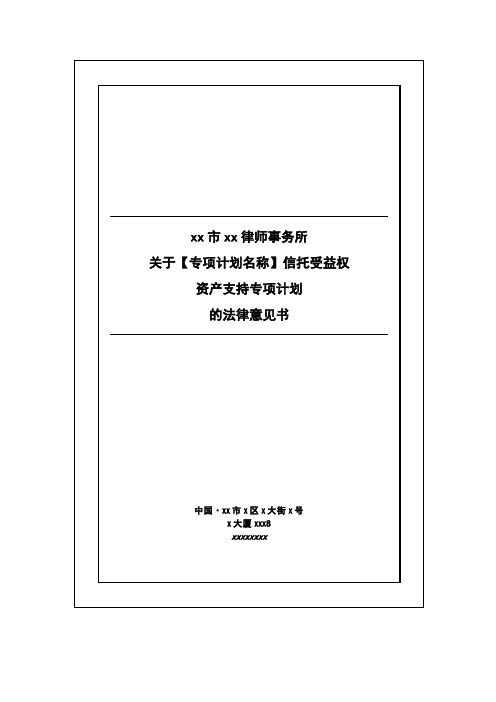 信托受益权资产支持专项计划法律意见书模版