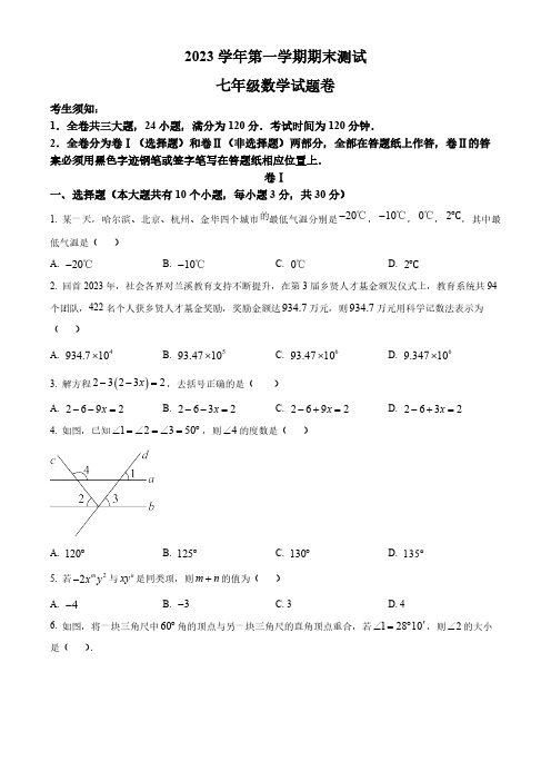 精品解析：浙江省金华市金东区2023-2024学年七年级上学期期末数学试题(原卷版)