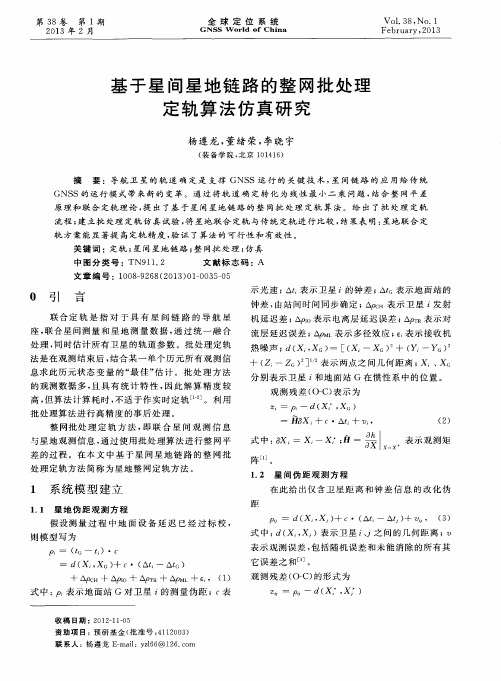 基于星间星地链路的整网批处理定轨算法仿真研究