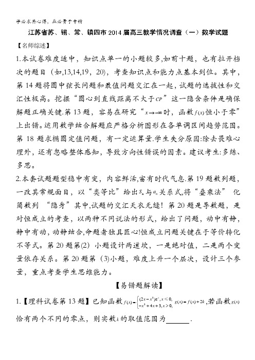 江苏省苏、锡、常、镇四市2014届高三教学情况调查(一)数学试题(解读) 含解析