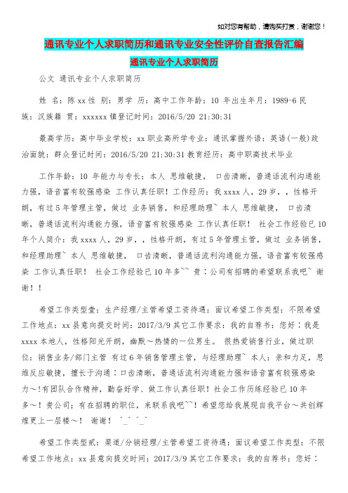 通讯专业个人求职简历和通讯专业安全性评价自查报告汇编.doc