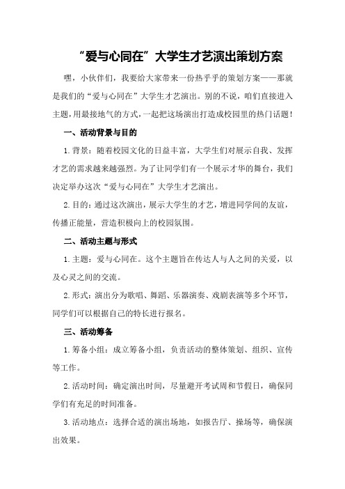 “爱与心同在”大学生才艺演出策划策划方案