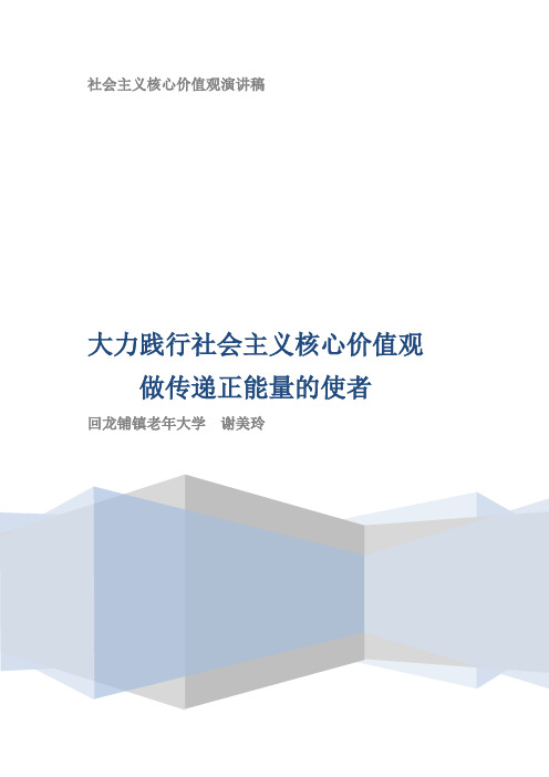 大力践行社会主义核心价值观 做传递正能量的使者