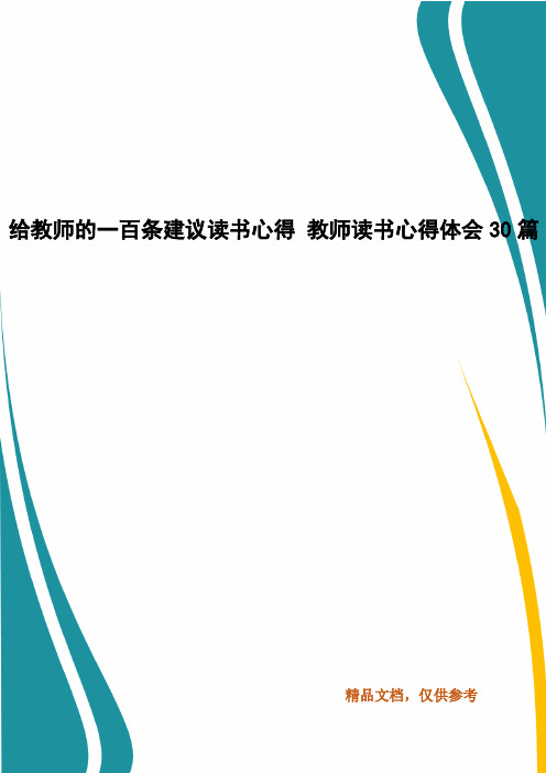 给教师的一百条建议读书心得 教师读书心得体会30篇