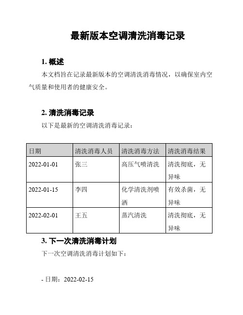 最新版本空调清洗消毒记录