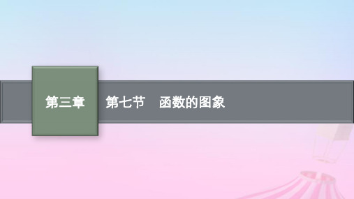 适用于新教材2024版高考数学一轮总复习：函数的图象课件北师大版