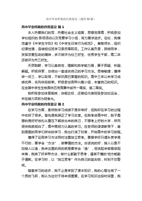 高中毕业档案的自我鉴定（通用30篇）