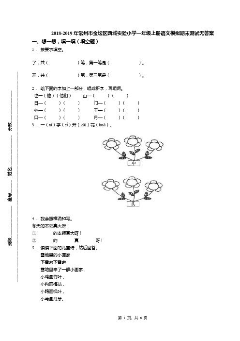 2018-2019年常州市金坛区西城实验小学一年级上册语文模拟期末测试无答案