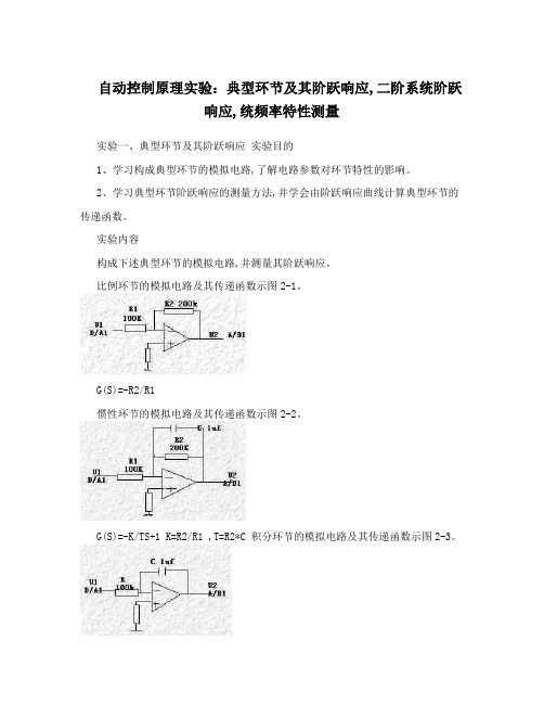 自动控制原理实验：典型环节及其阶跃响应,二阶系统阶跃响应,统频率特性测量