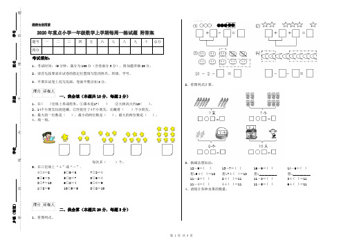 2020年重点小学一年级数学上学期每周一练试题 附答案