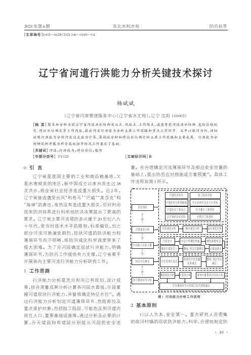 辽宁省河道行洪能力分析关键技术探讨