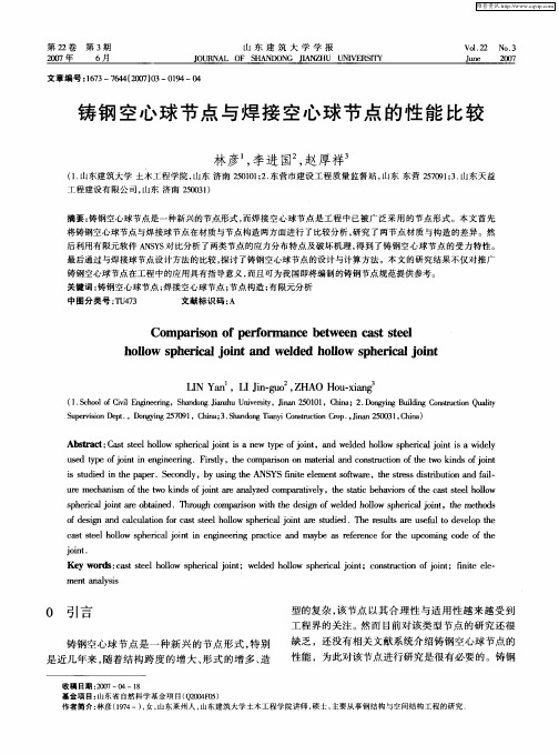 铸钢空心球节点与焊接空心球节点的性能比较