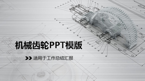 机械主题通用PPT模板-机械齿轮PPT模版