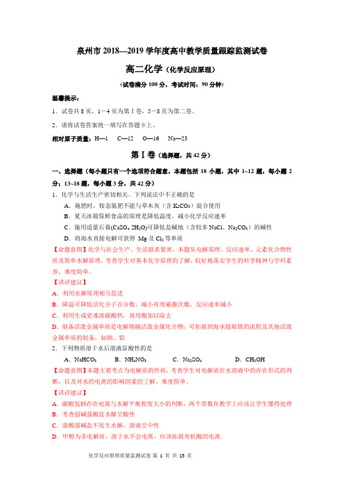 命题意图泉州市2018—2019学年度高中化学教学质量跟踪监测试卷