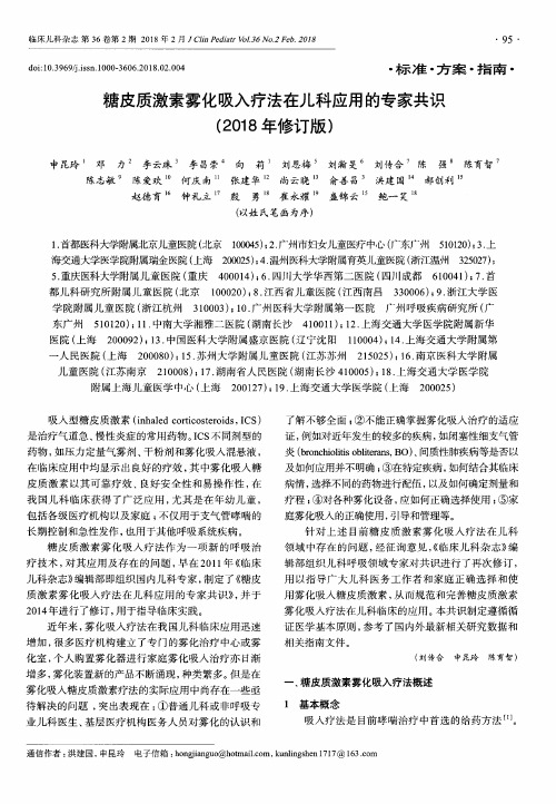 糖皮质激素雾化吸入疗法在儿科应用的专家共识(2018年修订版)