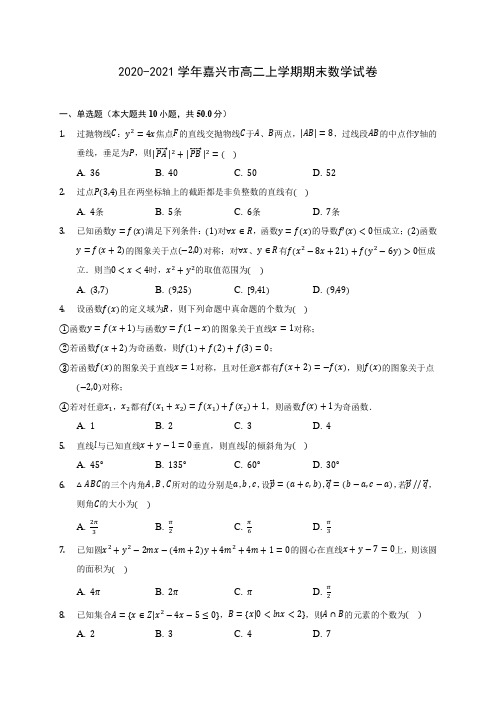 2020-2021学年嘉兴市高二上学期期末数学试卷(含答案解析)