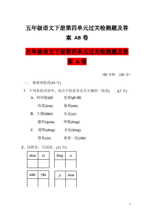 五年级语文下册第四单元过关检测题及答案 AB卷