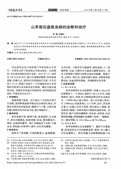 山羊前后盘吸虫病的诊断和治疗