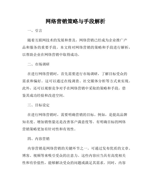 网络营销策略与手段解析